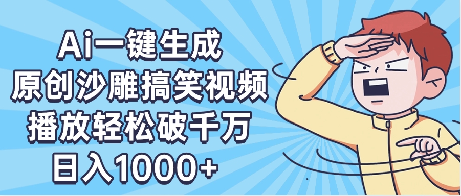 AI一键出原创沙雕搞笑视频，播放轻松破千万，日入1000+ ，看完就会-蓝图副业
