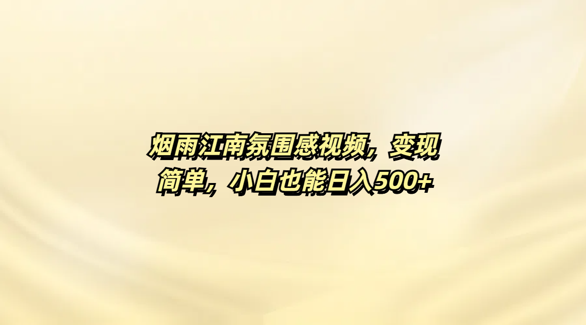 烟雨江南氛围感视频，变现简单，小白也能日入500+-蓝图副业