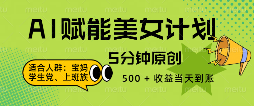 AI 赋能色粉计划，5 分钟原创，500 + 收益当天到账-蓝图副业