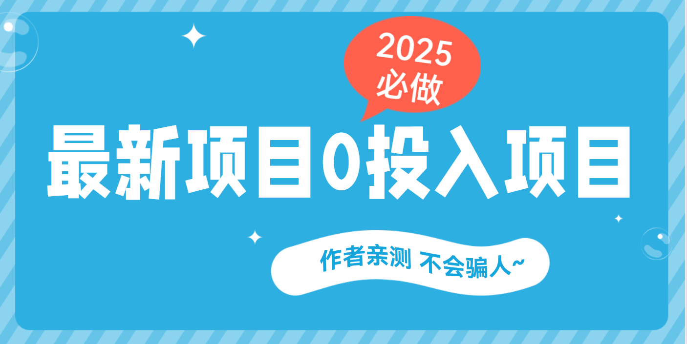 最新项目 0成本项目，小说推文&短剧推广，网盘拉新，可偷懒代发-蓝图副业