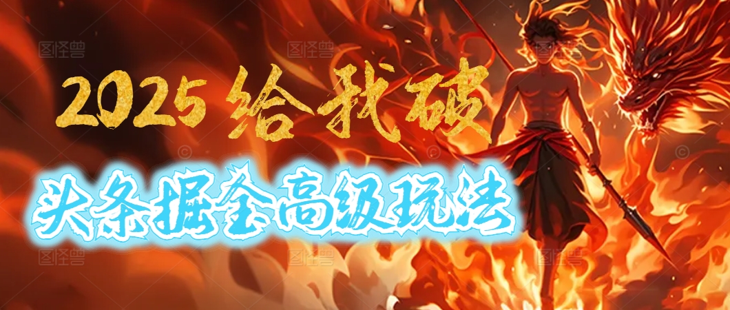 惊爆！2025头条掘金9.0玩法大变革，逆天改命！借助AI，一键就能催生爆款文章，每天仅需复制粘贴，轻松日入500+-蓝图副业
