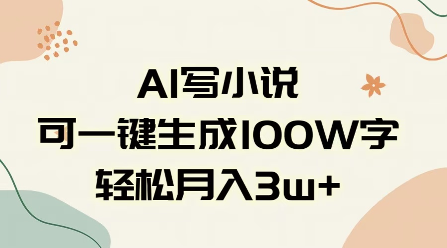 AI一键生成100w字，躺着也能赚，月入3W+-蓝图副业