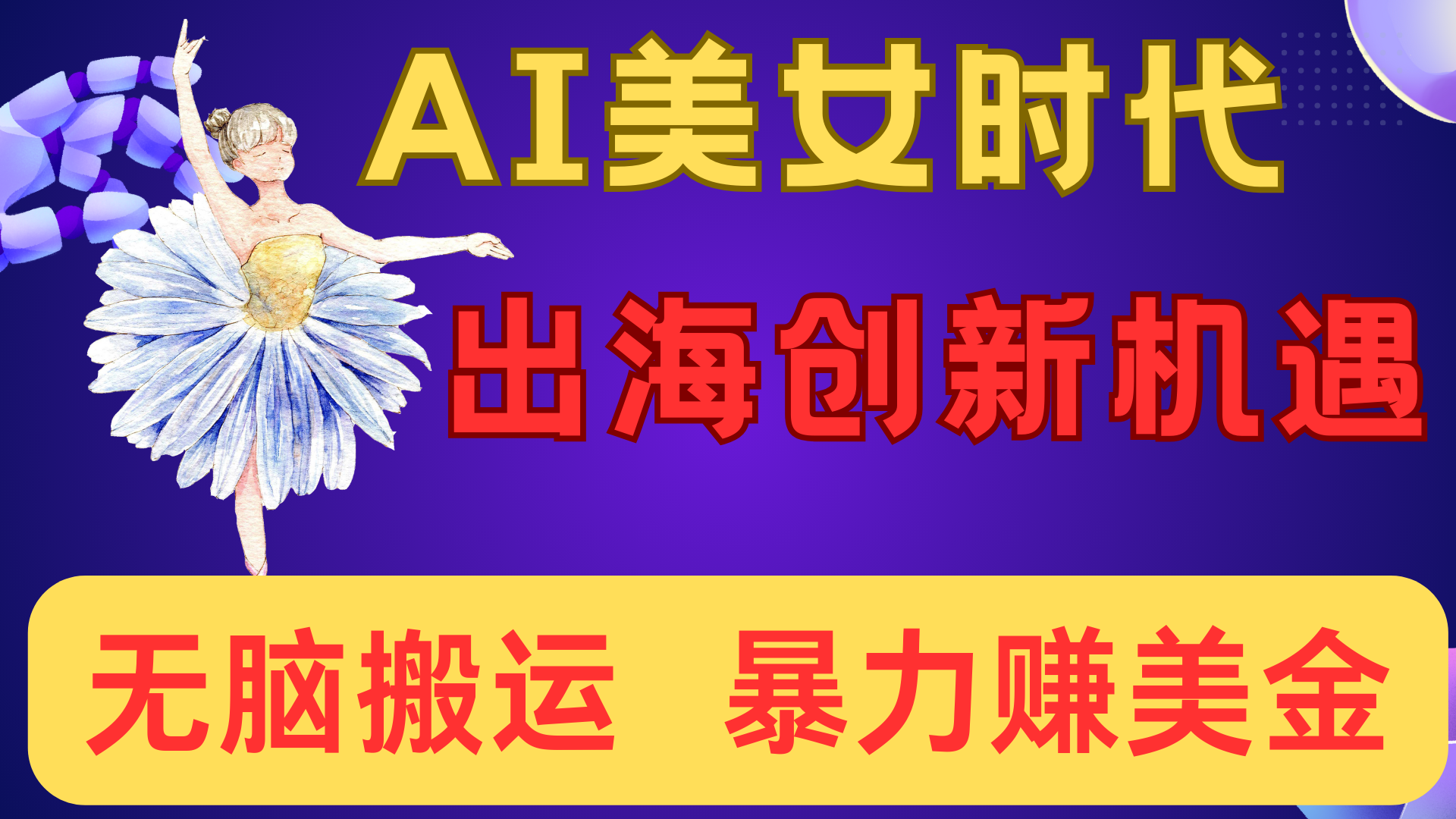 出海赚美金！AI美女视频转动漫，小白新手无脑搬运，暴力赚美金-蓝图副业