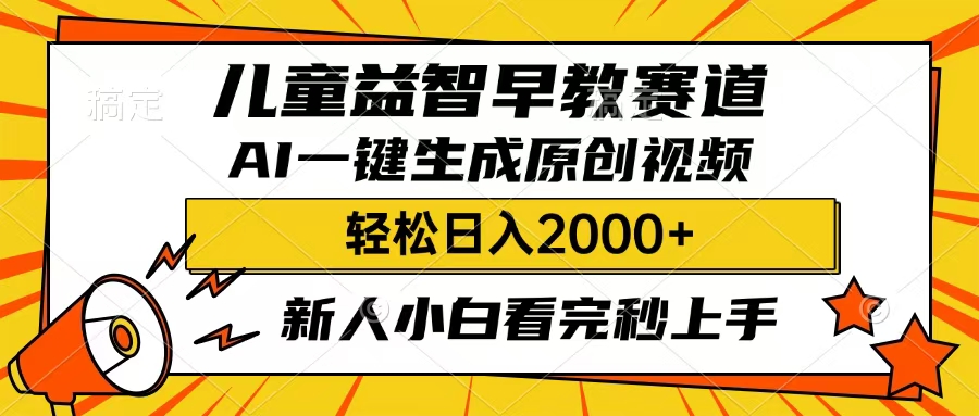 儿童益智早教，这个赛道赚翻了，只要一款AI即可一键生成原创视频，小白也能日入2000+-蓝图副业