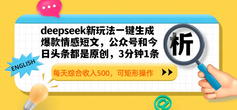 deepseek新玩法一键生成爆款情感短文，公众号和今日头条都是原创，3分钟1条，每天综合收入500，可矩形操作-蓝图副业