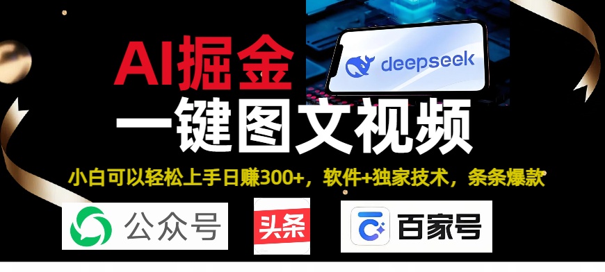 Deepseek+AI掘金实战营。黑科技操作图文+视频，头条、公众号、百家号，条条爆款-蓝图副业