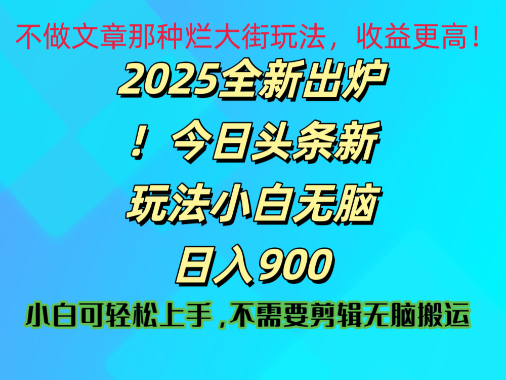 2025 全新出炉！今日头条视频赛道的掘金玩法，副业兼职日赚 900 +-蓝图副业