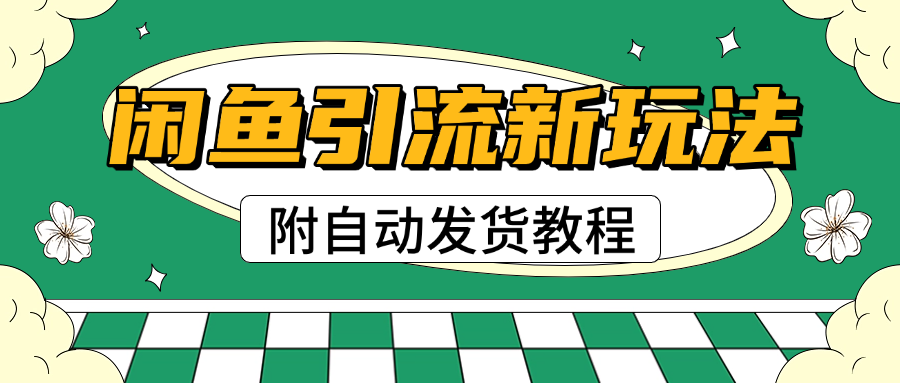 2025闲鱼引流新玩法，日引200+创业粉，每天稳定1000+收益（附自动发货教程）-蓝图副业