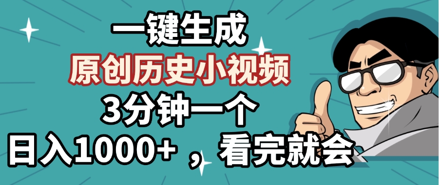 一键生成原创历史小视频，3分钟一个，日入1000+ ，看完就会-蓝图副业