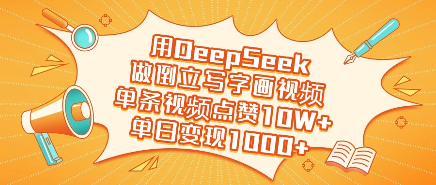 用DeepSeek做倒立写字画视频，单日变现1000+-蓝图副业