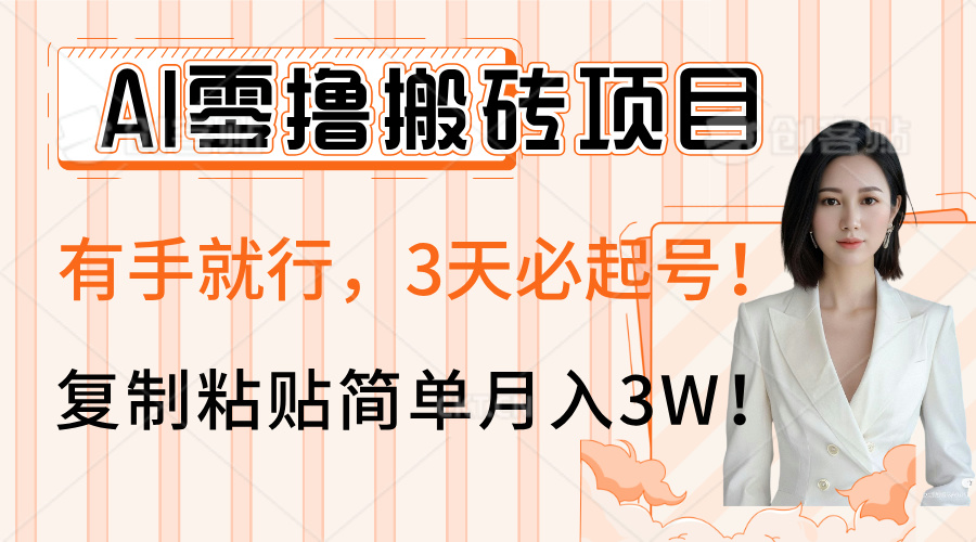 AI零撸搬砖项目玩法，有手就行，3天必起号，复制粘贴简单月入3W！-蓝图副业