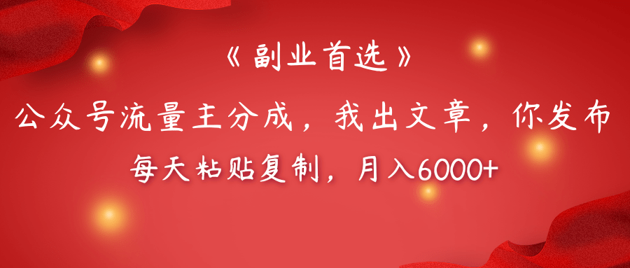 【副业首选】公众号流量主分成，我出文章，你发布，每天粘贴复制，月入6000+-蓝图副业