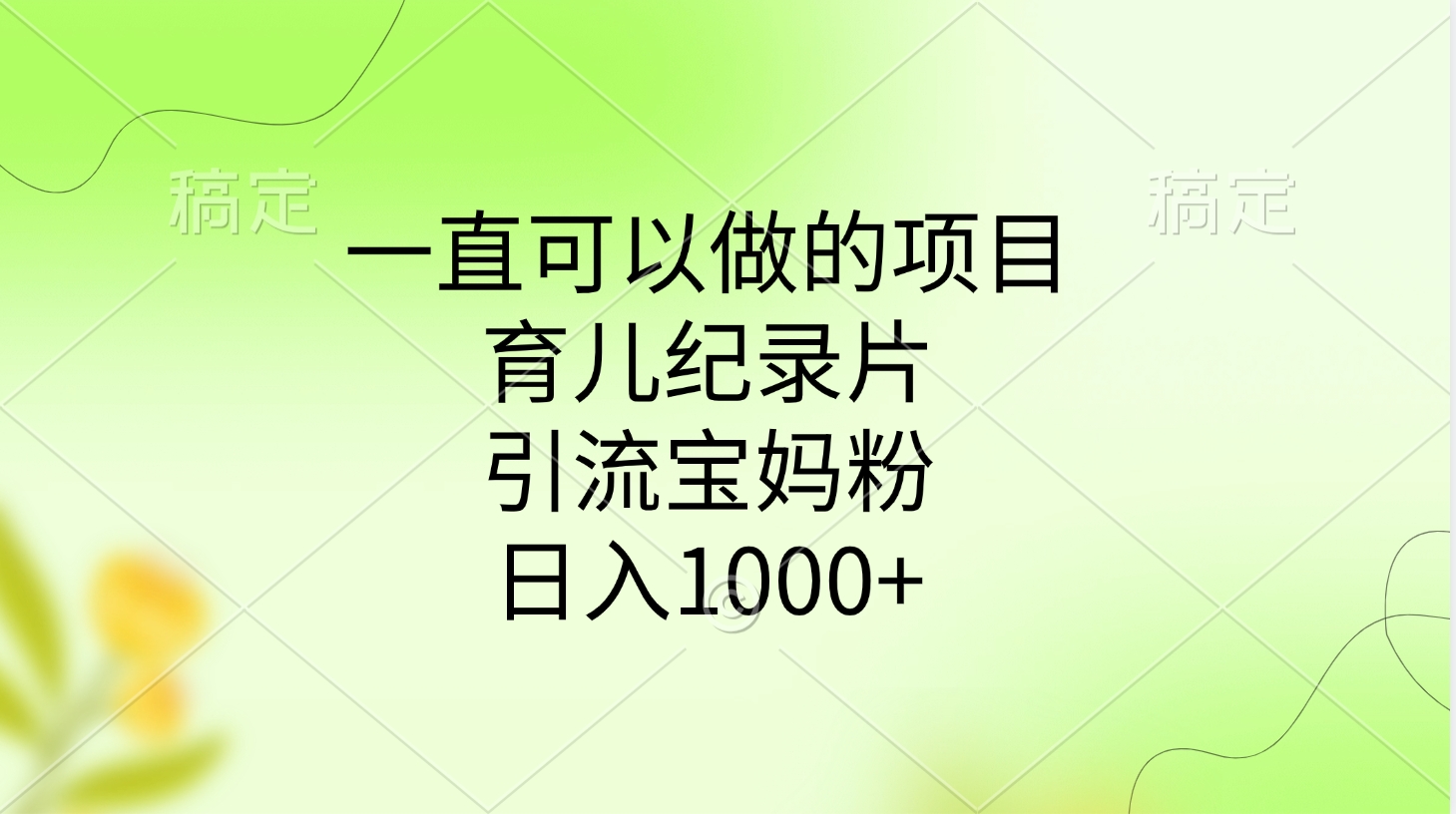 一直可以做的项目，育儿纪录片，引流宝妈粉，日入1000+-蓝图副业