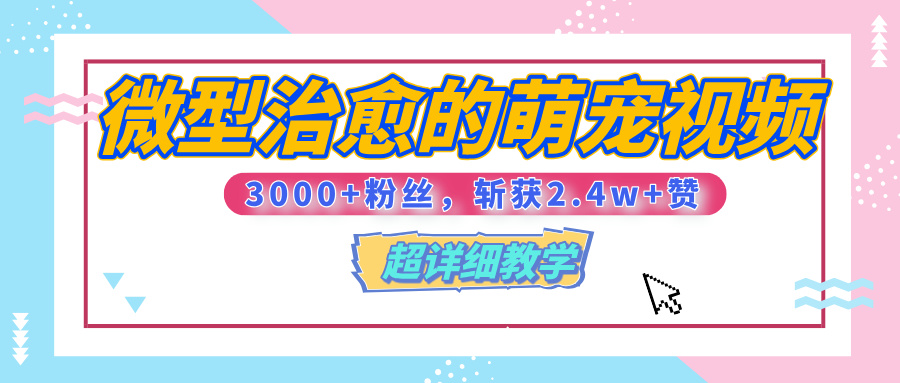 【揭秘】微型治愈的萌宠视频，3000+粉丝，6秒的视频、斩获2.4w+赞【附详细教程】-蓝图副业