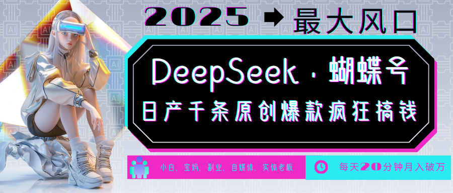 DeepSeek+蝴蝶号  中老年金主最爱 国学 心理学 养生 疗愈 情感 育儿 宠物  各种赛道疯狂赚米  每天20分钟 轻松月入破W 流量火爆 一条涨粉1000+轻松拿捏-蓝图副业