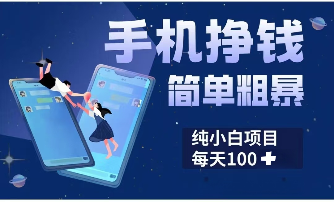 手机挣钱小项目简单粗暴纯小白每天100+-蓝图副业