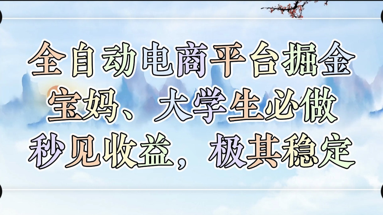 全自动电商平台掘金，宝妈，大学生必做，秒见收益，极其稳定-蓝图副业