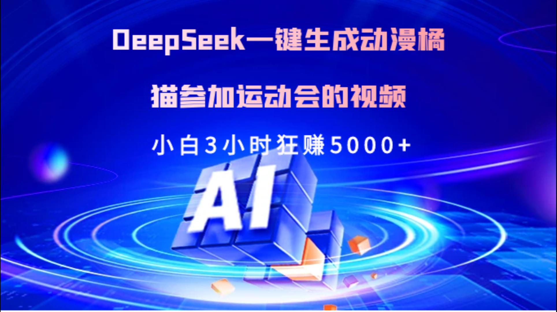 Deepseek一键生成动漫橘描参加运动会的视频小白3小时狂赚5000+-蓝图副业
