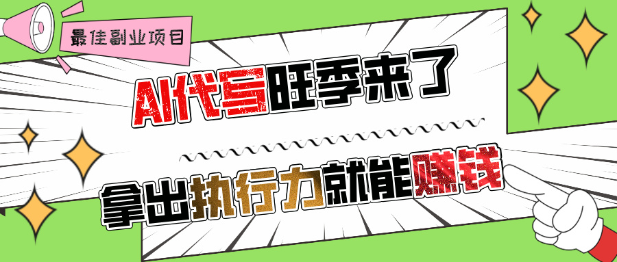 AI代写旺季来了，拿出执行力就能赚钱，日入过千不是问题!-蓝图副业