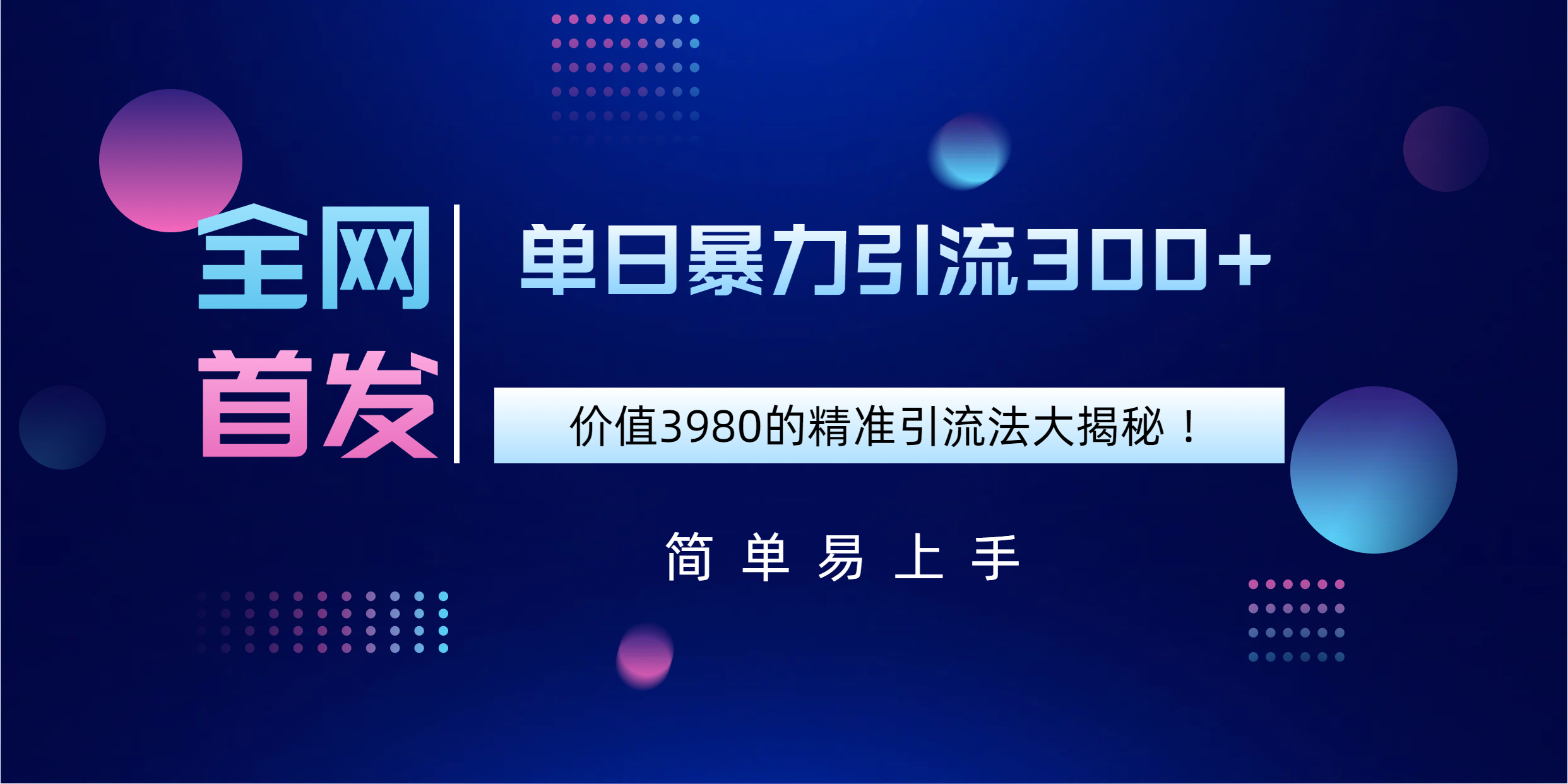 全网首发，价值3980单日暴力引流300+的精准引流法大揭秘！-蓝图副业