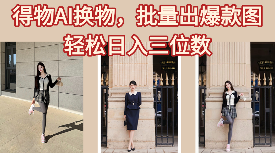 得物AI换物，批量出爆款图，接爆商单，轻松日入三位数-蓝图副业
