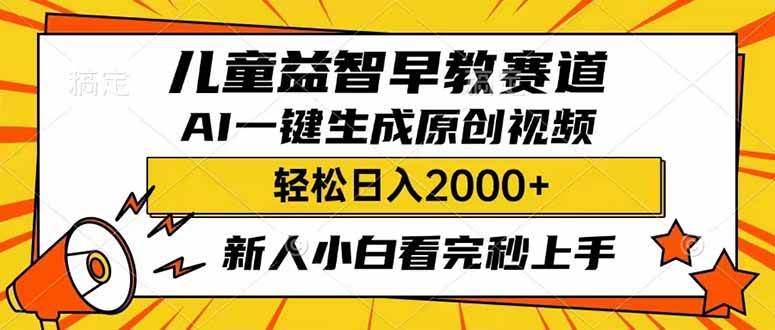儿童益智早教，利用AI一键生成原创视频，日入2000+，小白看完也能秒上手-蓝图副业