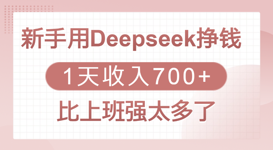 新手用Deepseek挣钱，1天收入700+，比上班强太多了-蓝图副业