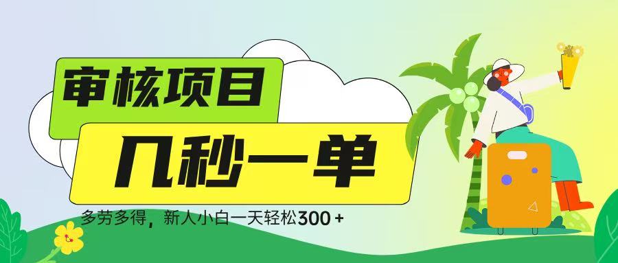 审核视频，几秒一单，多劳多得，新人小白一天轻松 300➕-蓝图副业