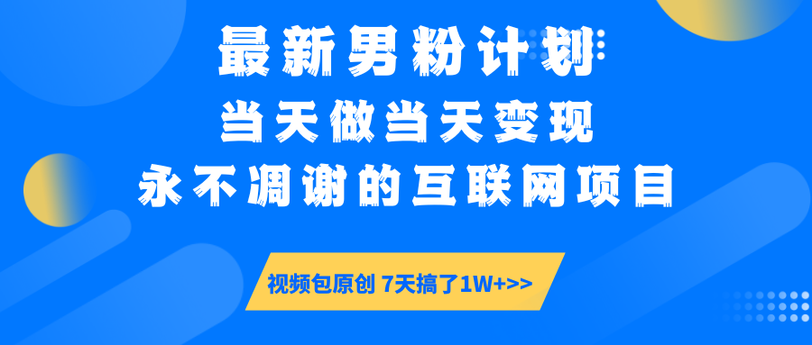 【暴利揭秘】日入5000+的男粉流量密码！一部手机操作，当天见钱！-蓝图副业