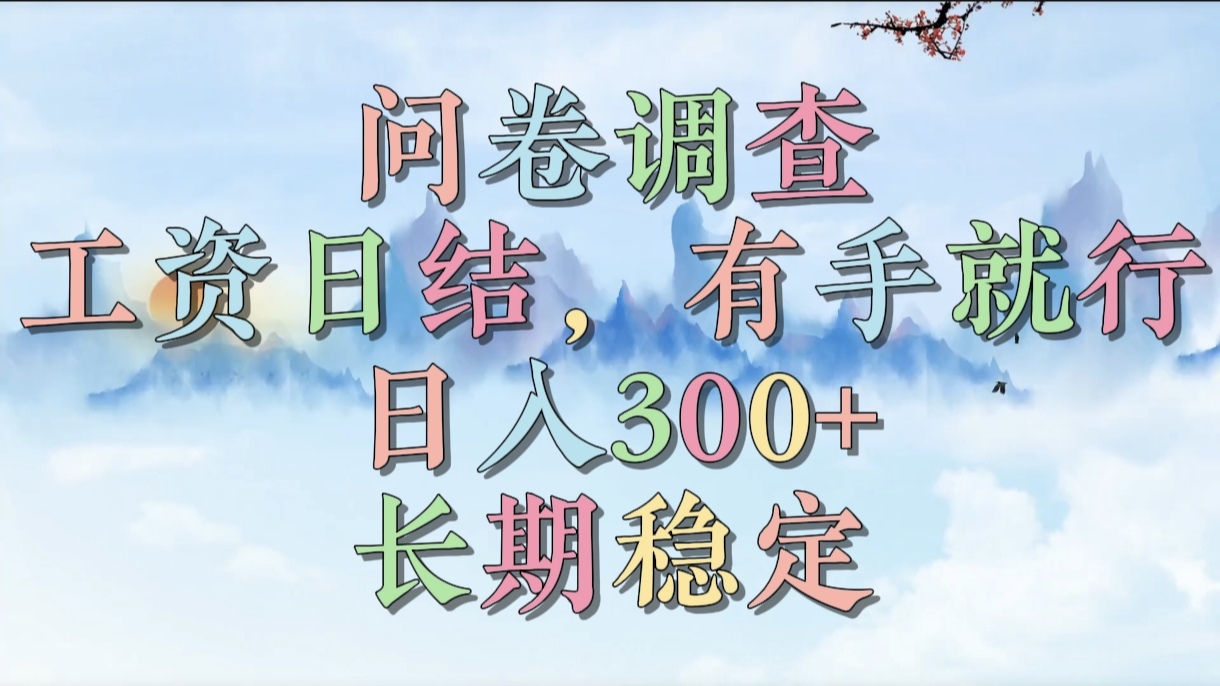 问卷调查，工资日结，有手就行，日入300+，长期稳定-蓝图副业