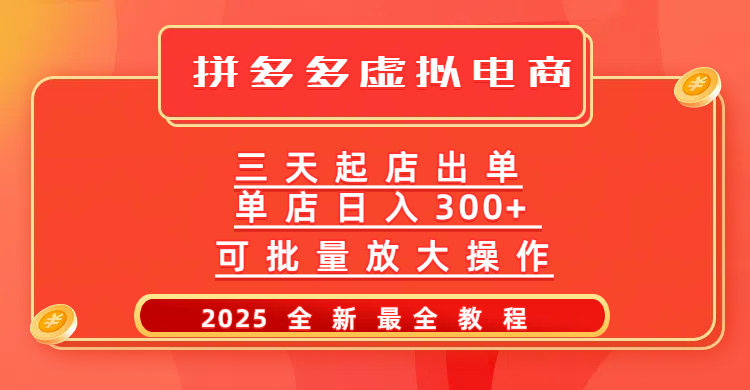 拼多多三天起店2025最新教程，批量放大操作，月入10万不是梦！-蓝图副业