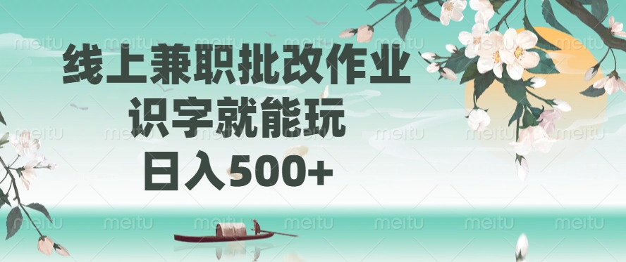 线上兼职批改作业，识字就能玩，日入500+-蓝图副业