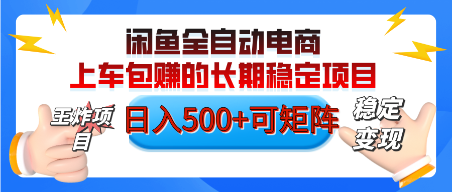 【私藏的王炸项目】闲鱼全自动电商，单日日入500+，上车包赚的长期稳定项目【可矩阵放大】-蓝图副业