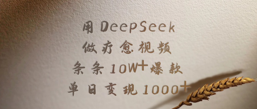用DeepSeek做疗愈视频，条条10W+爆款，单日变现1000+-蓝图副业