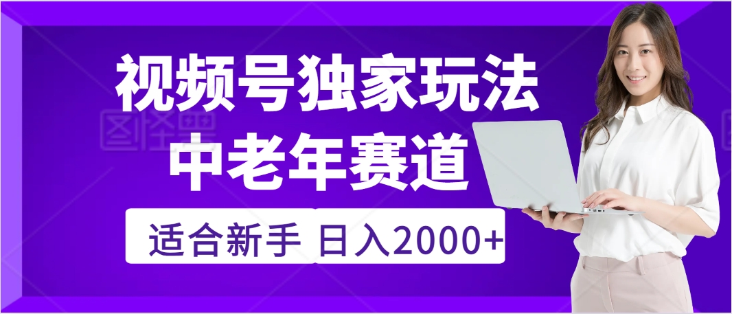 惊爆！2025年视频号老年养生赛道的逆天独家秘籍，躺着搬运爆款，日赚 2000 + 不是梦-蓝图副业
