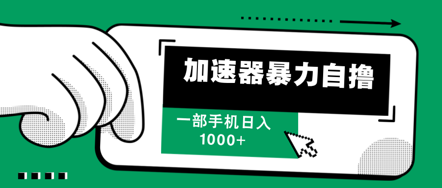 加速器暴力自撸，每天无限撸，赚多少看你，一部手机轻松日入1000+-蓝图副业
