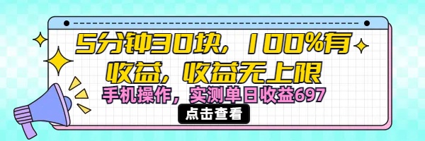 视频号创作分成计划，5分钟30块100%有收益，收益无上限。手机操作实测单日收益697-蓝图副业