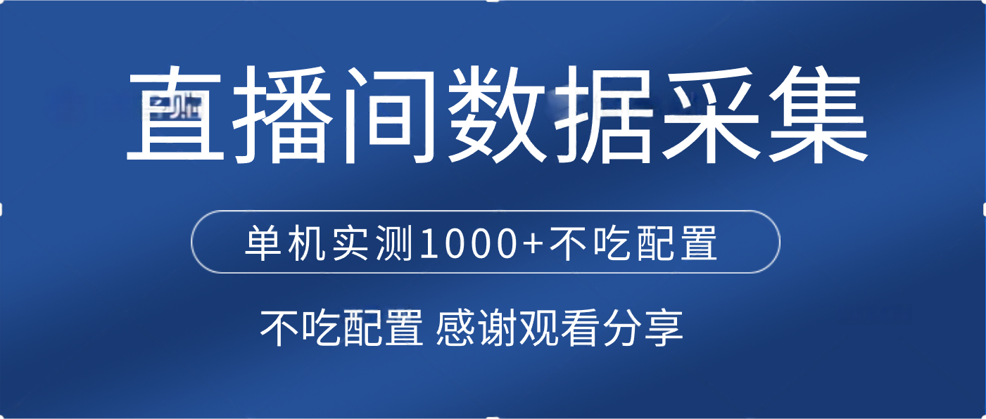 直播间数据采集 单机实测1000+不吃配置 矩阵运行-蓝图副业