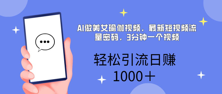 AI美女掘金，小白宝马都可上手，轻松日入1000+-蓝图副业