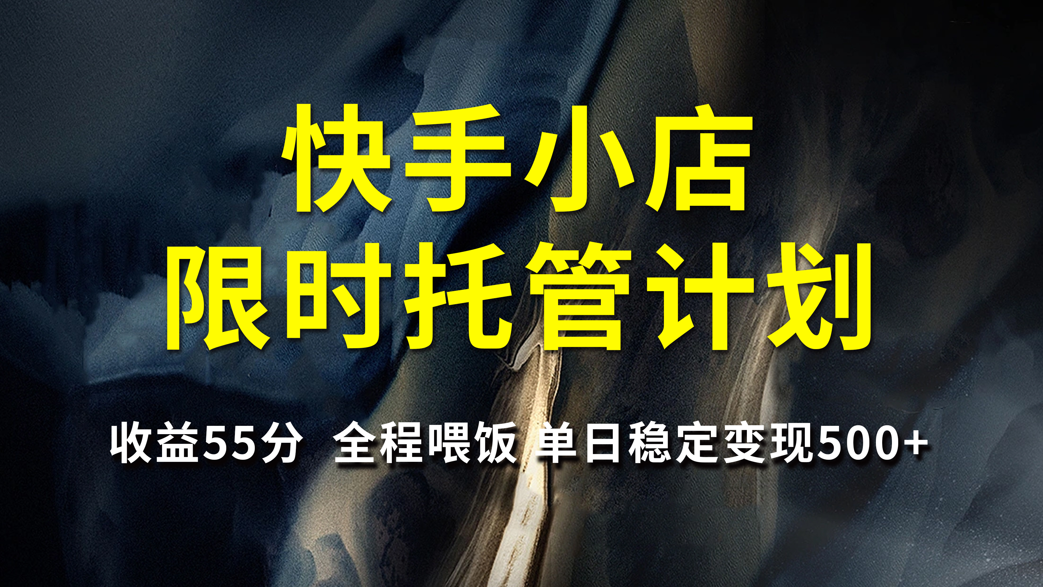快手小店限时托管计划，收益55分，全程喂饭，单日稳定变现500+-蓝图副业