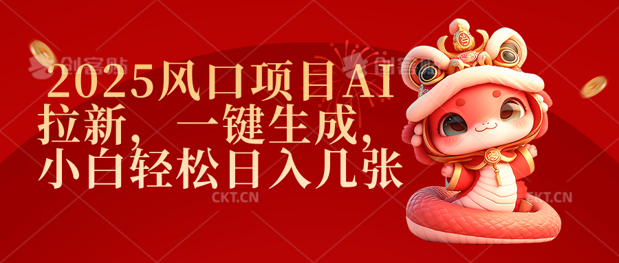 2025风口项目AI拉新，一键生成，小白轻松日入几张-蓝图副业