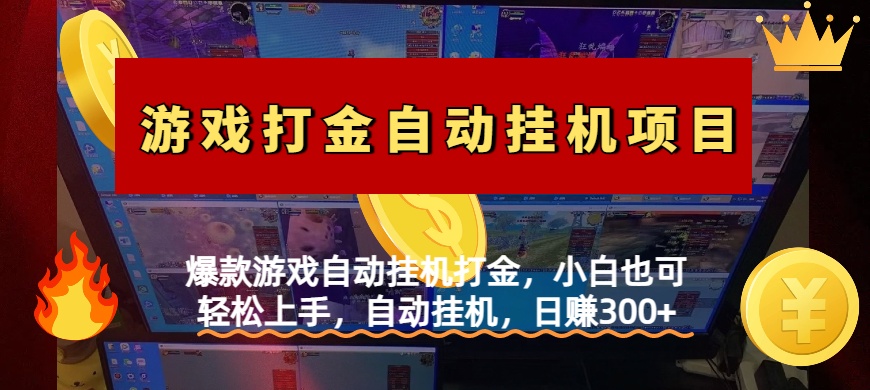 爆款游戏自动挂机打金，小白也可轻松上手，自动挂机，日赚300+-蓝图副业