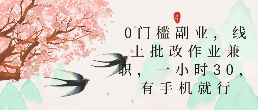 零门槛副业，线上批改作业兼职，30一小时，有手机就行-蓝图副业