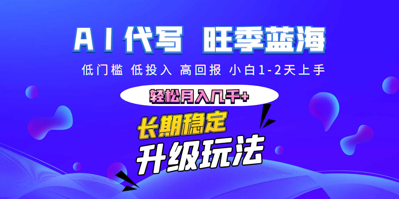 【AI代写】长期稳定副业，小白1-2天上手，轻松月入几千+-蓝图副业
