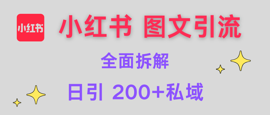 【小红书图文引流】全面解析，日引200+私域-蓝图副业