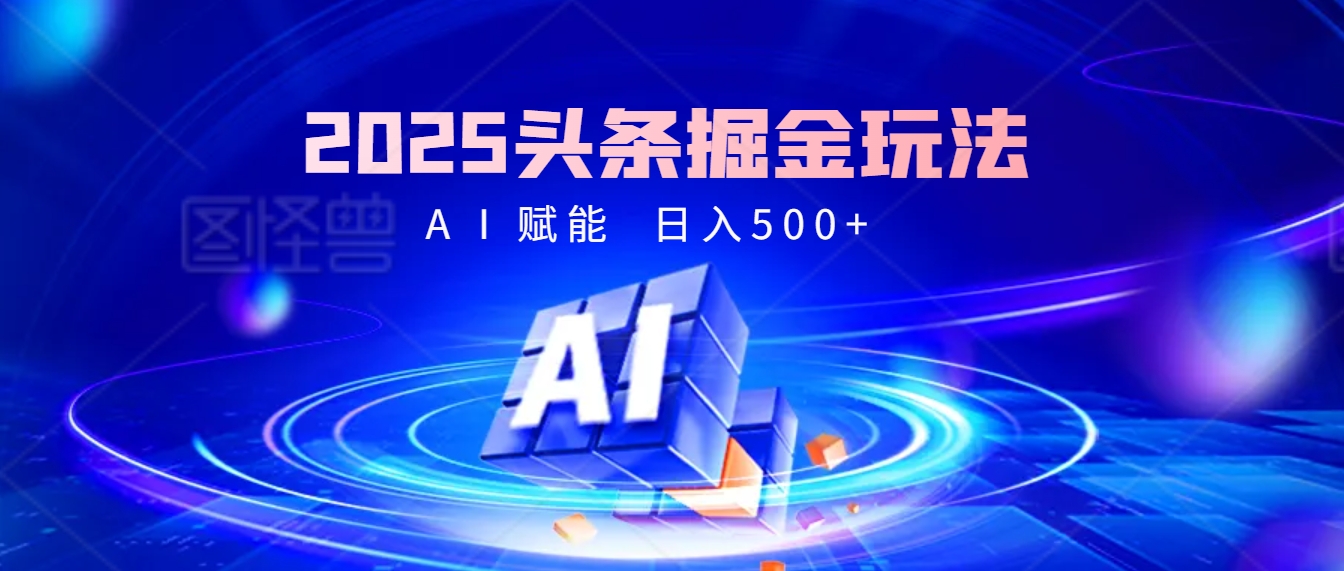 2025年最震撼的掘金风暴来袭！头条掘金全新玩法，简直是财富密码大公开！-蓝图副业