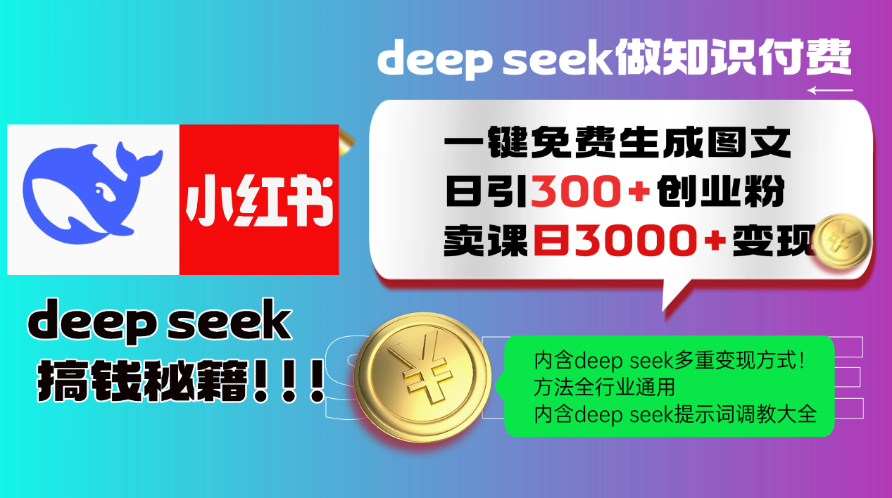 Deep seek 一键免费生成小红书图文日引300+创业粉，日变现3000+教程！方法全行业通用！-蓝图副业