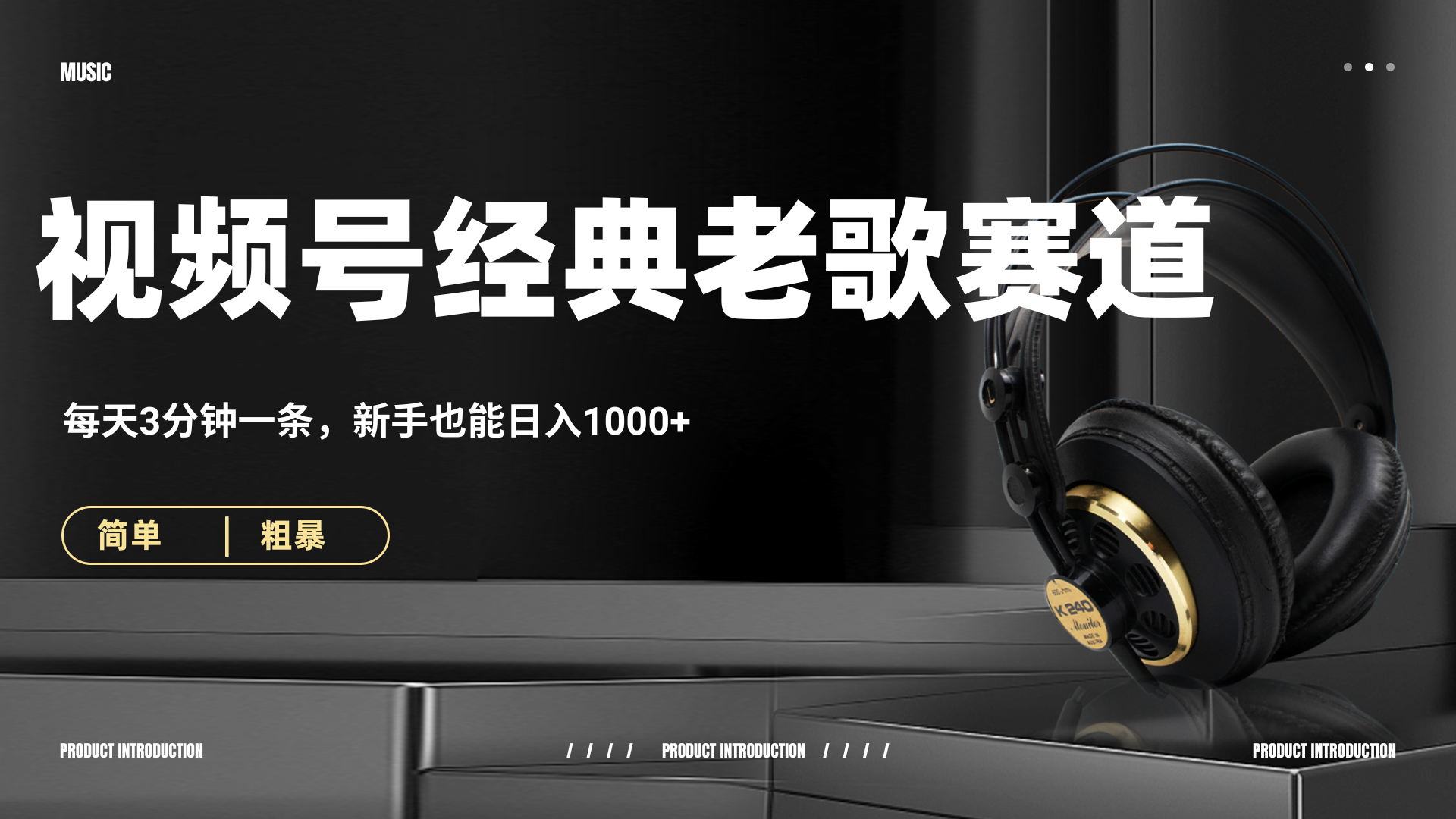 70、80怀旧粤语老歌赛道，AI纯原创、无脑搬运作品，每天3分钟，靠撸视频号分成计划日入1000+-蓝图副业