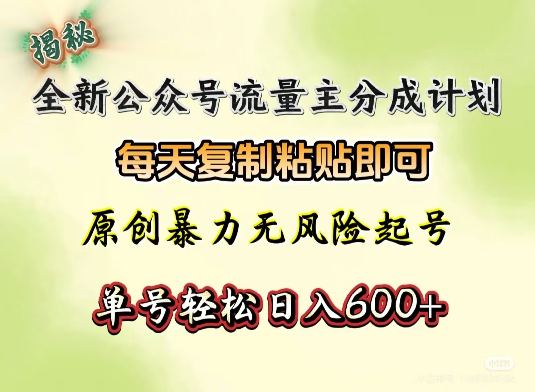 全新公众号流量主分成计划，每天复制粘贴即可，原创暴力起号无风险，单号轻松日入600+（揭秘）-蓝图副业