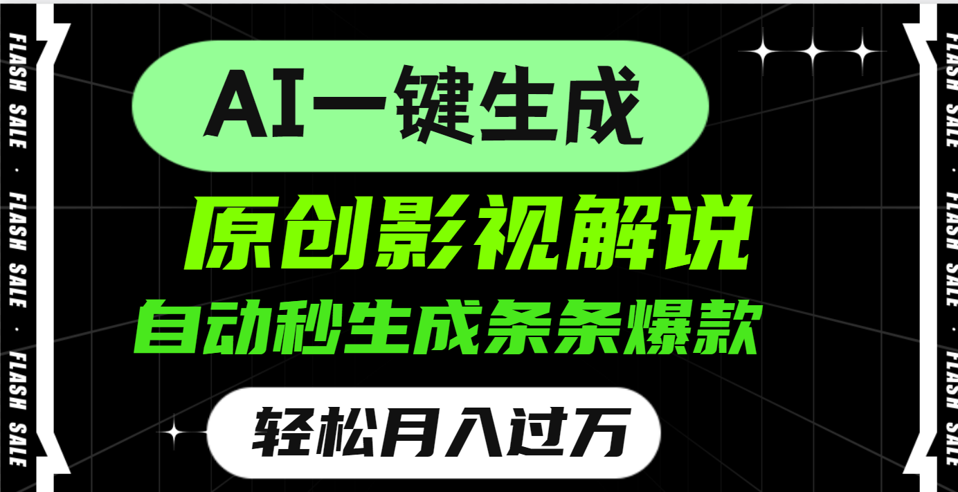 AI一键生成原创电影解说，一刀不剪百分百条条爆款，小白无脑操作，轻松月入过万-蓝图副业